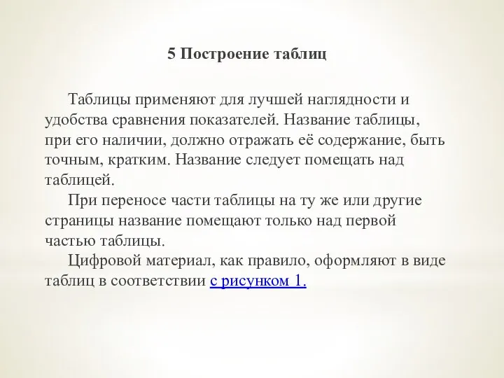 5 Построение таблиц Таблицы применяют для лучшей наглядности и удобства сравнения показателей.