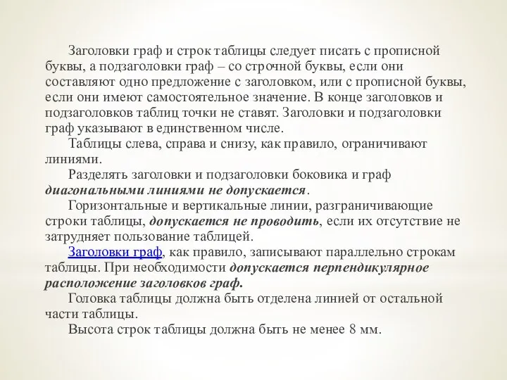 Заголовки граф и строк таблицы следует писать с прописной буквы, а подзаголовки