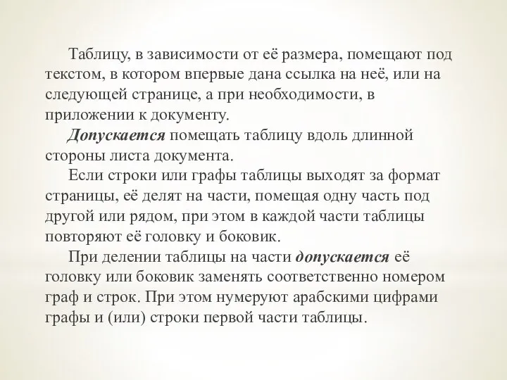 Таблицу, в зависимости от её размера, помещают под текстом, в котором впервые