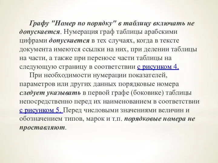 Графу "Номер по порядку" в таблицу включать не допускается. Нумерация граф таблицы