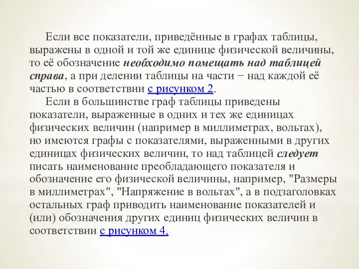 Если все показатели, приведённые в графах таблицы, выражены в одной и той