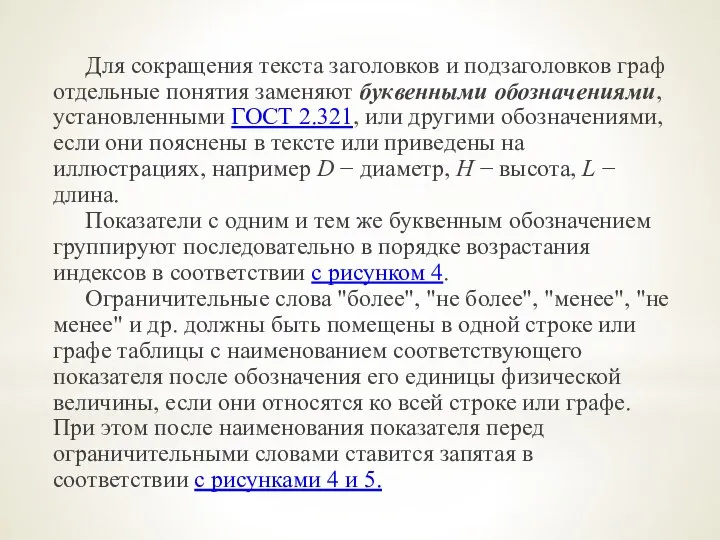 Для сокращения текста заголовков и подзаголовков граф отдельные понятия заменяют буквенными обозначениями,