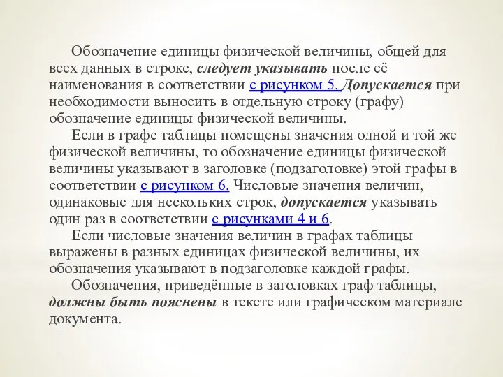 Обозначение единицы физической величины, общей для всех данных в строке, следует указывать