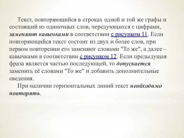 Текст, повторяющийся в строках одной и той же графы и состоящий из