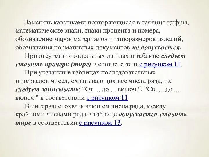 Заменять кавычками повторяющиеся в таблице цифры, математические знаки, знаки процента и номера,