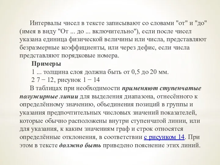 Интервалы чисел в тексте записывают со словами "от" и "до" (имея в