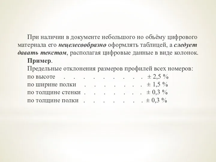 При наличии в документе небольшого но объёму цифрового материала его нецелесообразно оформлять