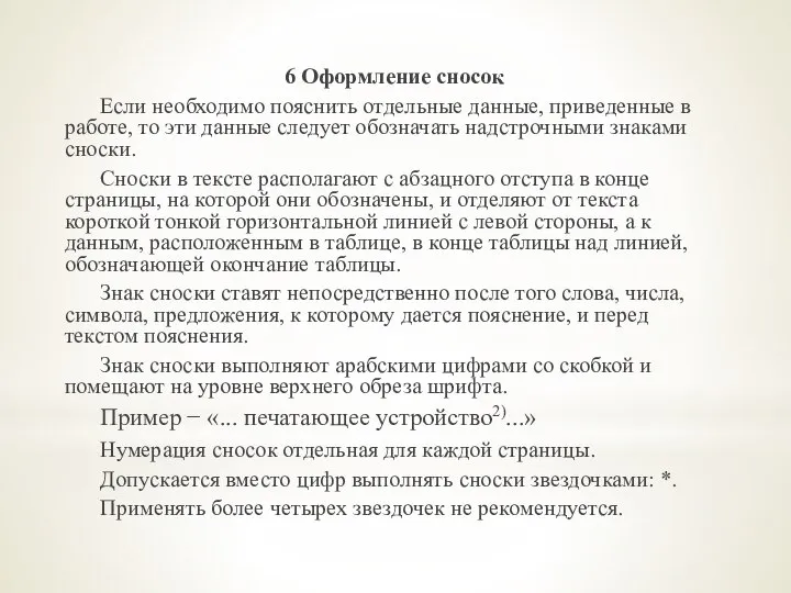 6 Оформление сносок Если необходимо пояснить отдельные данные, приведенные в работе, то