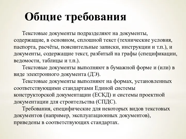 Общие требования Текстовые документы подразделяют на документы, содержащие, в основном, сплошной текст