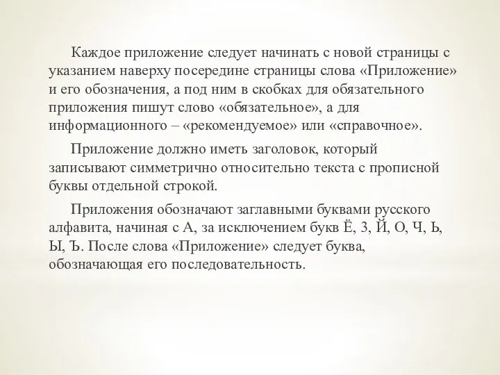 Каждое приложение следует начинать с новой страницы с указанием наверху посередине страницы