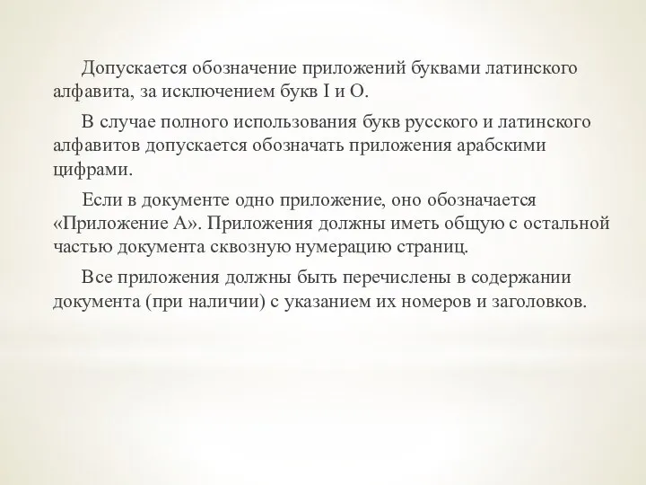 Допускается обозначение приложений буквами латинского алфавита, за исключением букв I и О.