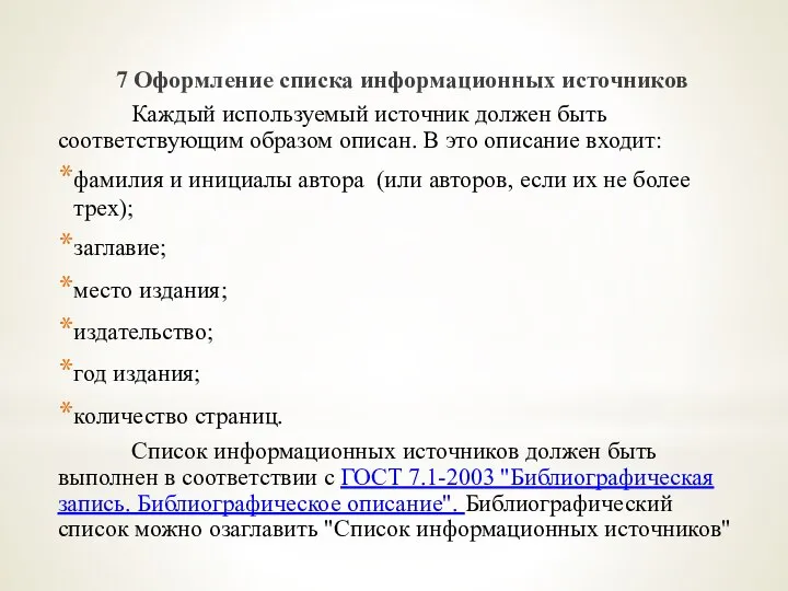 7 Оформление списка информационных источников Каждый используемый источник должен быть соответствующим образом