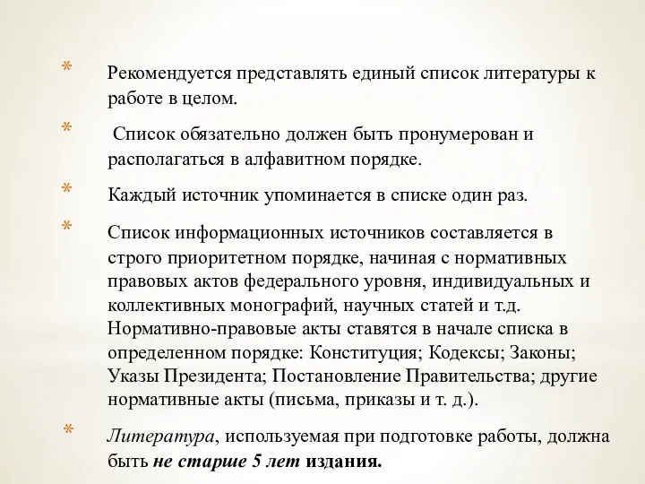 Рекомендуется представлять единый список литературы к работе в целом. Список обязательно должен