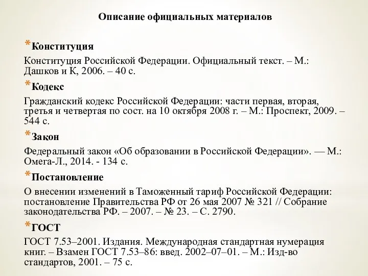 Описание официальных материалов Конституция Конституция Российской Федерации. Официальный текст. – М.: Дашков