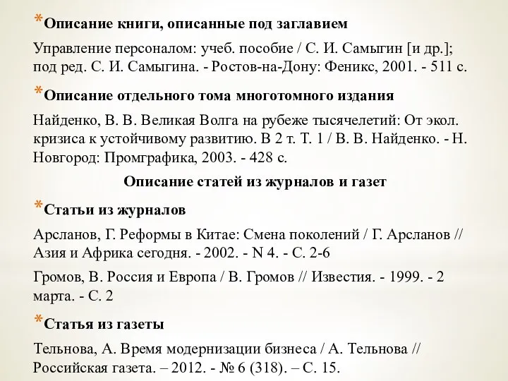 Описание книги, описанные под заглавием Управление персоналом: учеб. пособие / С. И.