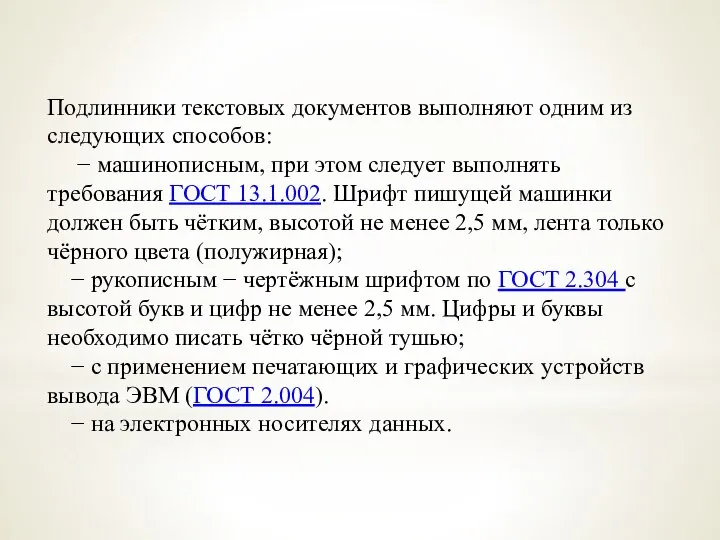 Подлинники текстовых документов выполняют одним из следующих способов: − машинописным, при этом