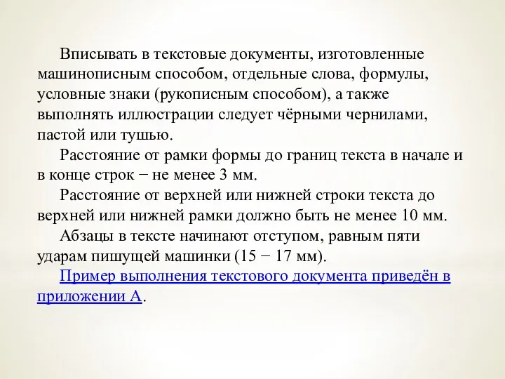 Вписывать в текстовые документы, изготовленные машинописным способом, отдельные слова, формулы, условные знаки