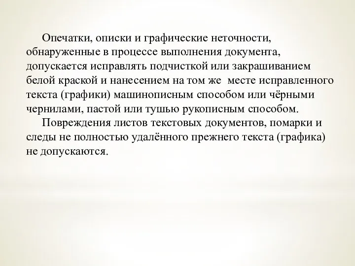 Опечатки, описки и графические неточности, обнаруженные в процессе выполнения документа, допускается исправлять