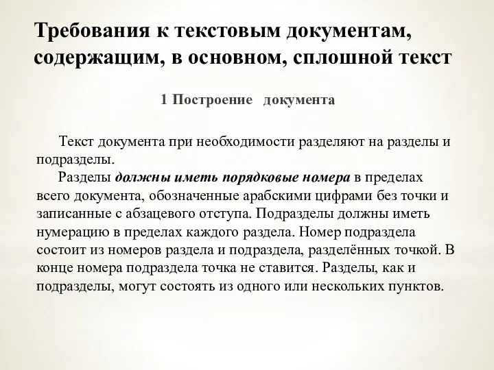 Требования к текстовым документам, содержащим, в основном, сплошной текст 1 Построение документа