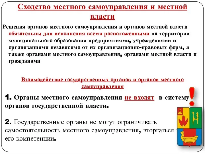 Сходство местного самоуправления и местной власти Решения органов местного самоуправления и органов