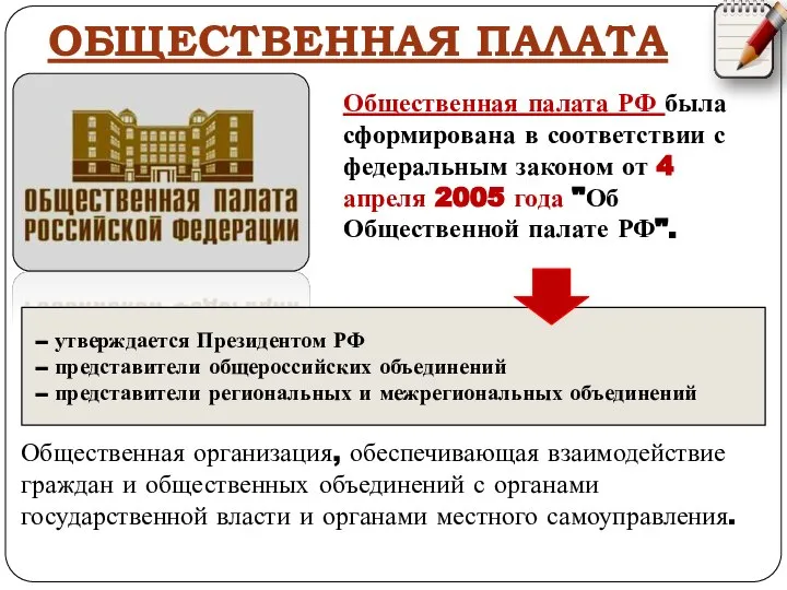 ОБЩЕСТВЕННАЯ ПАЛАТА Общественная палата РФ была сформирована в соответствии с федеральным законом