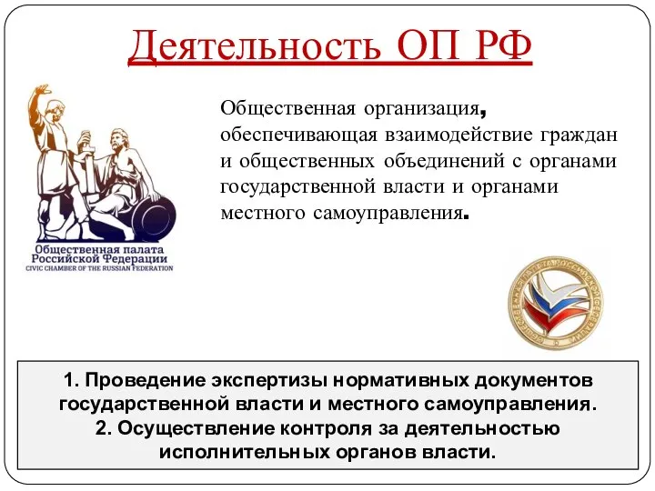 Деятельность ОП РФ Общественная организация, обеспечивающая взаимодействие граждан и общественных объединений с