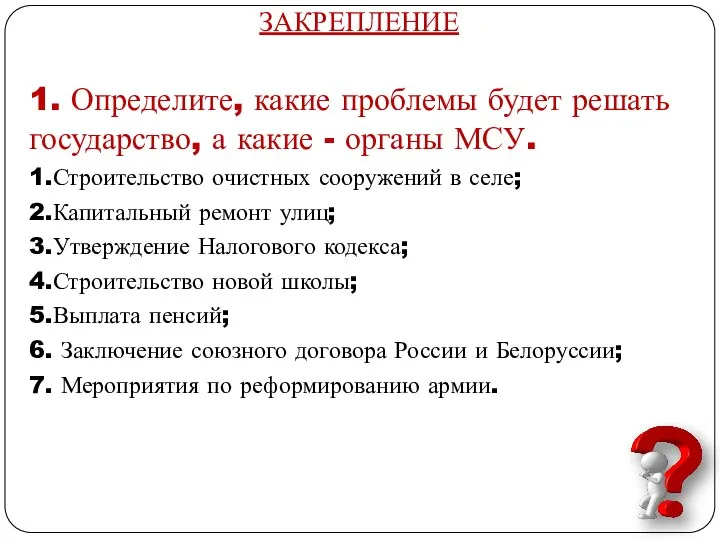 ЗАКРЕПЛЕНИЕ 1. Определите, какие проблемы будет решать государство, а какие - органы