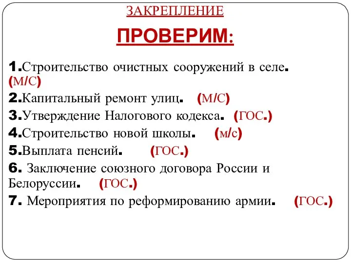 1.Строительство очистных сооружений в селе. (М/С) 2.Капитальный ремонт улиц. (М/С) 3.Утверждение Налогового