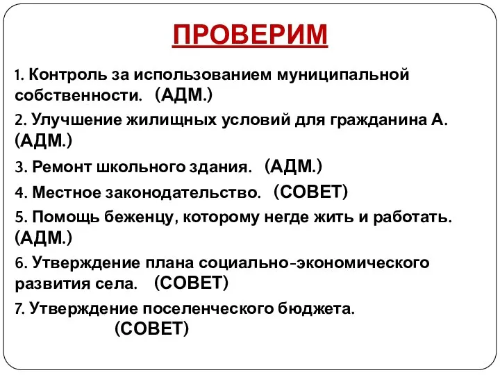 ПРОВЕРИМ 1. Контроль за использованием муниципальной собственности. (АДМ.) 2. Улучшение жилищных условий