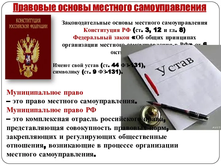Законодательные основы местного самоуправления Конституция РФ (ст. 3, 12 и гл. 8)