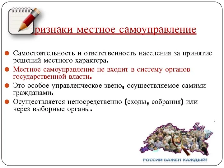 Признаки местное самоуправление Самостоятельность и ответственность населения за принятие решений местного характера.