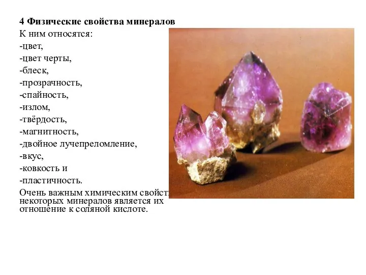 4 Физические свойства минералов К ним относятся: -цвет, -цвет черты, -блеск, -прозрачность,