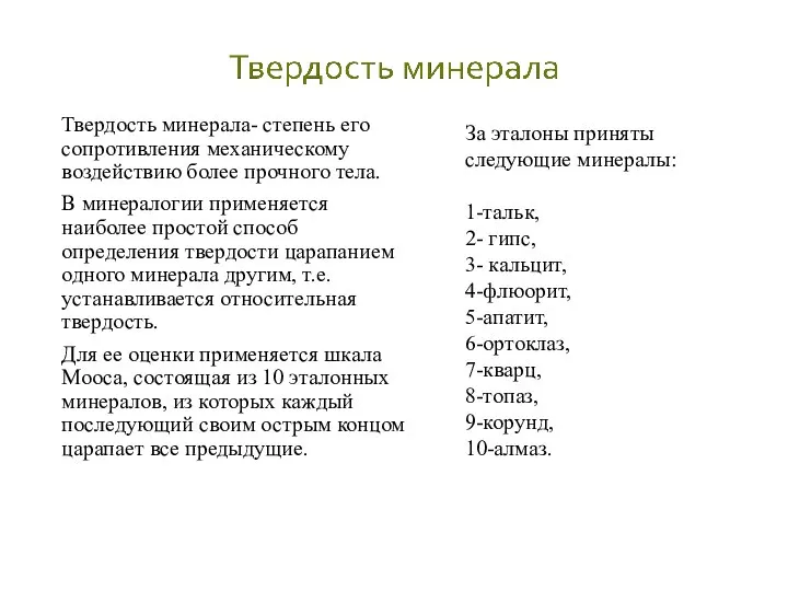 Твердость минерала- степень его сопротивления механическому воздействию более прочного тела. В минералогии