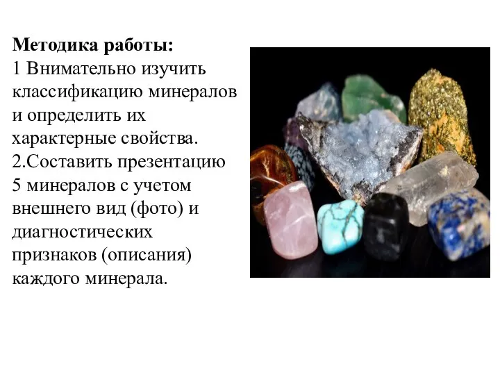 Методика работы: 1 Внимательно изучить классификацию минералов и определить их характерные свойства.