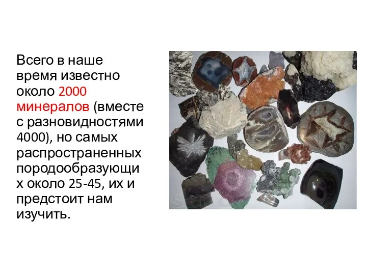 Всего в наше время известно около 2000 минералов (вместе с разновидностями 4000),