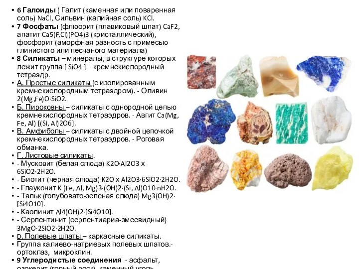 6 Галоиды ( Галит (каменная или поваренная соль) NaCl, Сильвин (калийная соль)