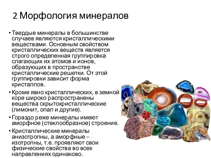 2 Морфология минералов Твердые минералы в большинстве случаев являются кристаллическими веществами. Основным