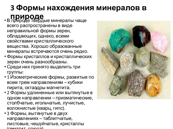 3 Формы нахождения минералов в природе В природе твердые минералы чаще всего
