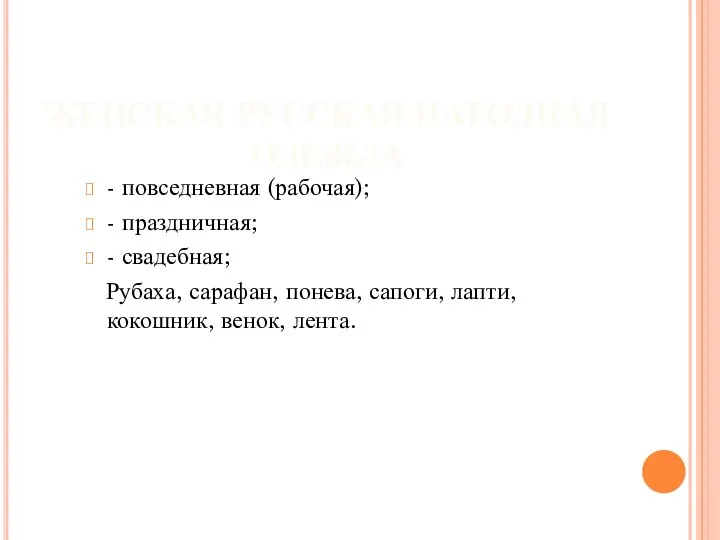 ЖЕНСКАЯ РУССКАЯ НАРОДНАЯ ОДЕЖДА - повседневная (рабочая); - праздничная; - свадебная; Рубаха,