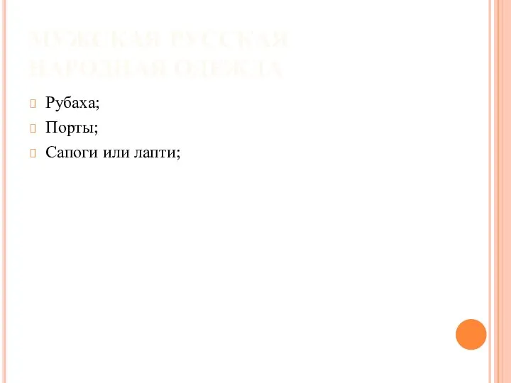 МУЖСКАЯ РУССКАЯ НАРОДНАЯ ОДЕЖДА Рубаха; Порты; Сапоги или лапти;