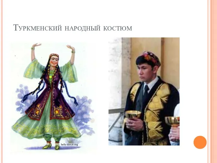 Туркменский народный костюм