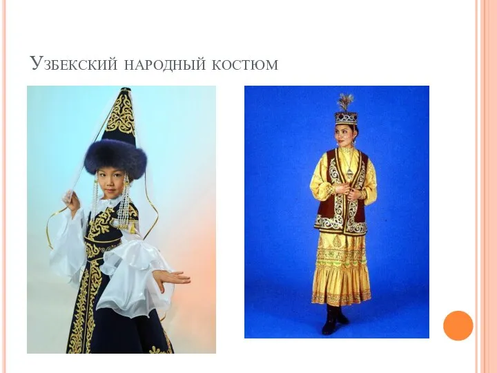 Узбекский народный костюм
