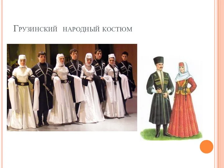 Грузинский народный костюм