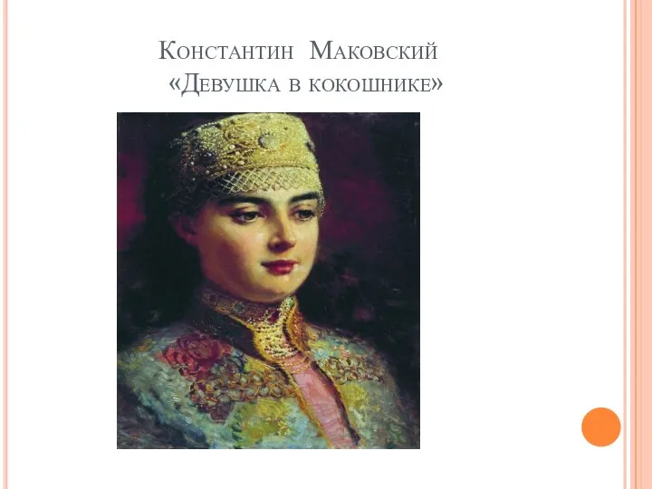 Константин Маковский «Девушка в кокошнике»