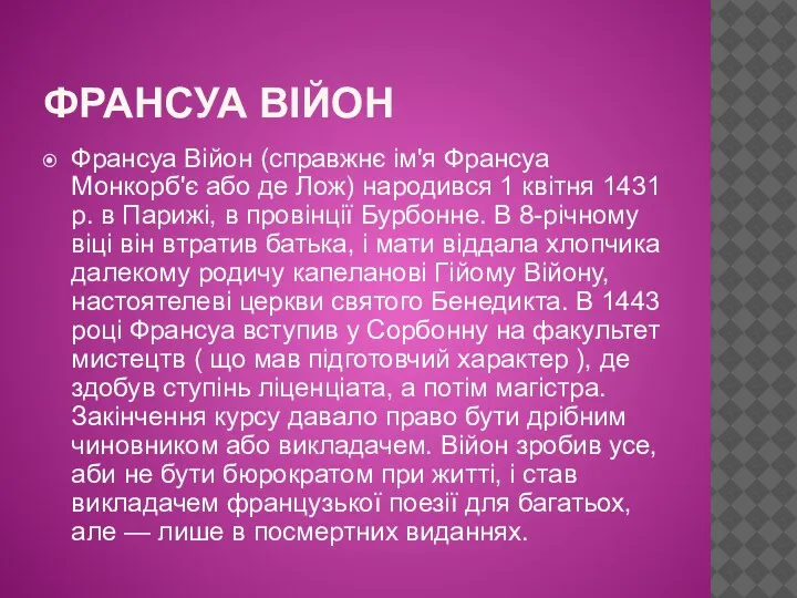 ФРАНСУА ВІЙОН Франсуа Війон (справжнє ім'я Франсуа Монкорб'є або де Лож) народився