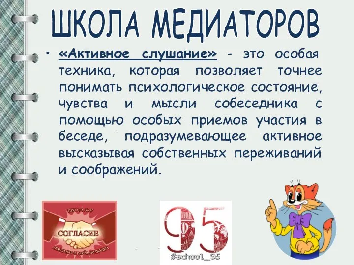 «Активное слушание» - это особая техника, которая позволяет точнее понимать психологическое состояние,