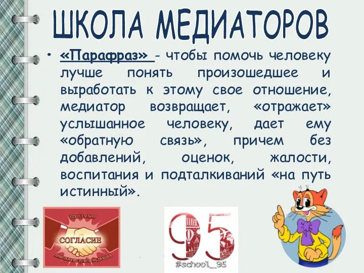 «Парафраз» - чтобы помочь человеку лучше понять произошедшее и выработать к этому