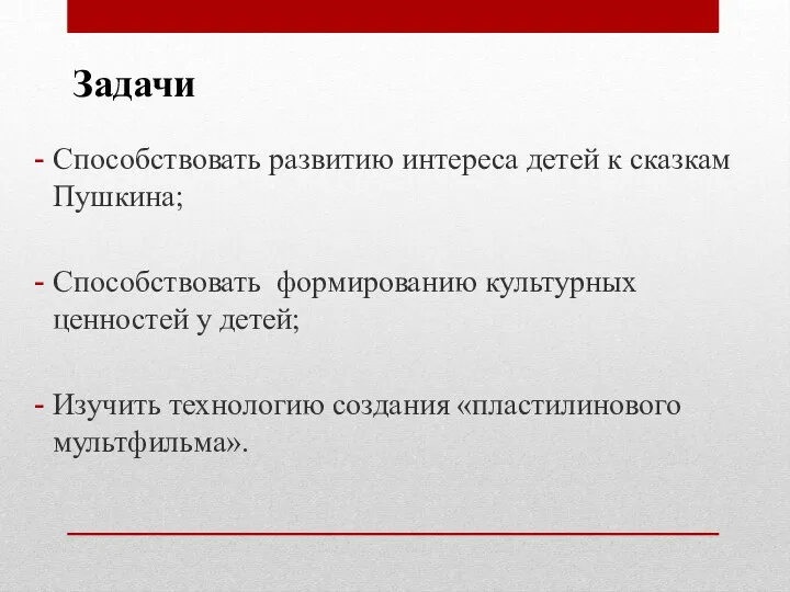 Задачи Способствовать развитию интереса детей к сказкам Пушкина; Способствовать формированию культурных ценностей