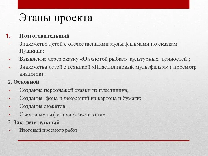 Этапы проекта Подготовительный Знакомство детей с отечественными мультфильмами по сказкам Пушкина; Выявление