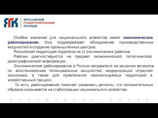 Особое значение для национального хозяйства имеет экономическое районирование. Оно подразумевает объединение производственных